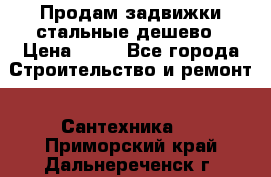 Продам задвижки стальные дешево › Цена ­ 50 - Все города Строительство и ремонт » Сантехника   . Приморский край,Дальнереченск г.